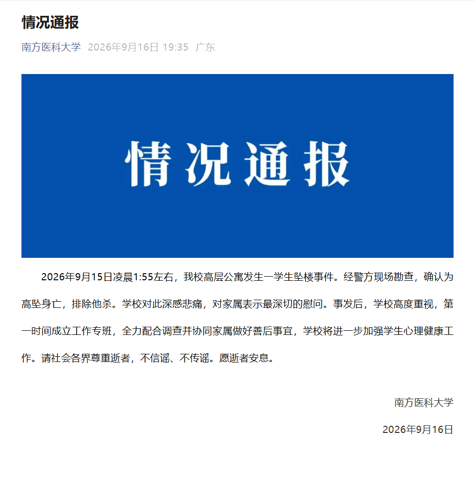 通报截图