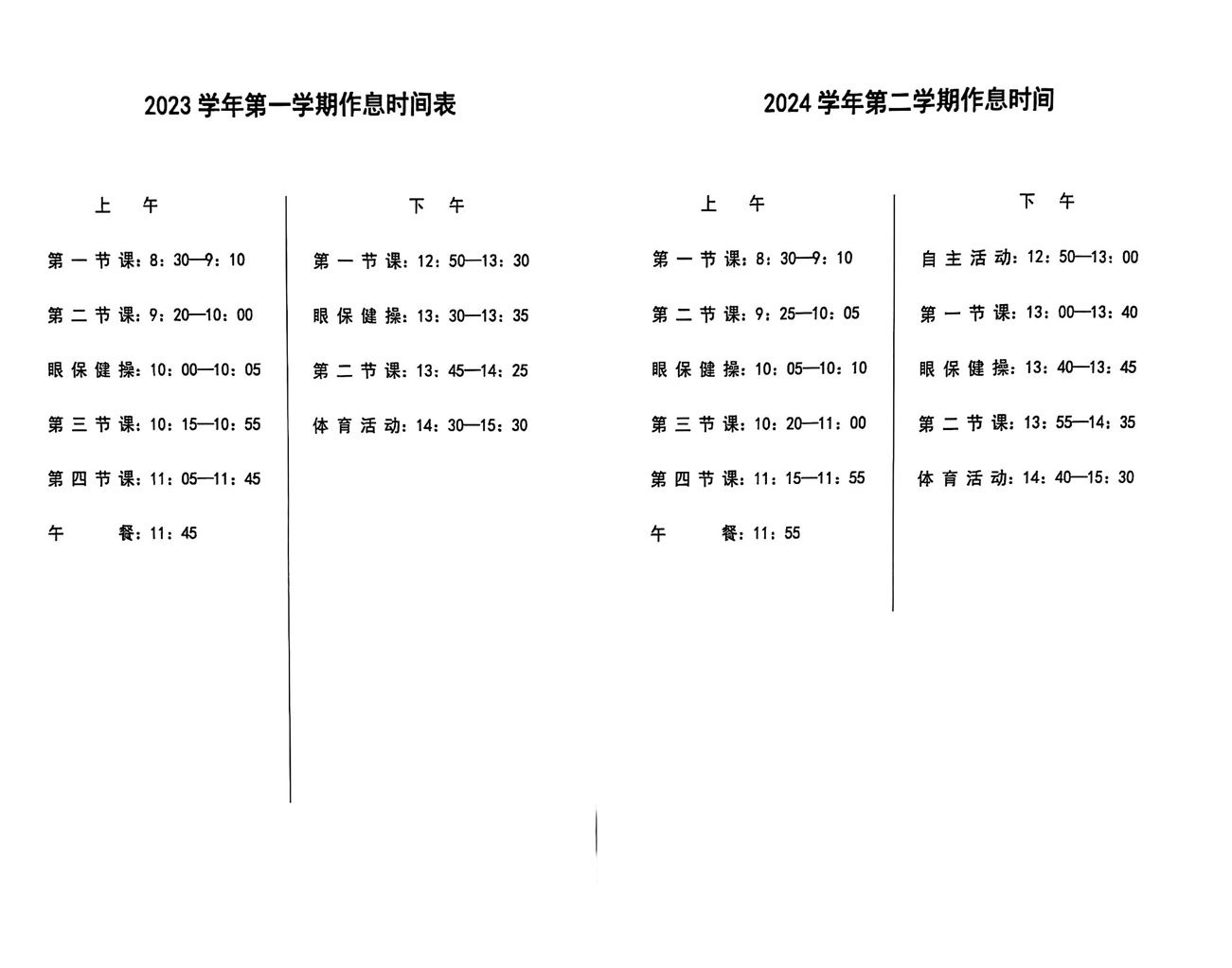 学军小学教育集团2023学年与2024学年作息时间表对比 配图2